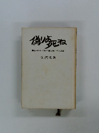 偽りよ死ね　脳性マヒ者の愛と闘いの記録