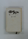 偽りよ死ね　脳性マヒ者の愛と闘いの記録