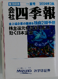 四季報　２０２４年3集