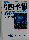 四季報　２０２４年3集