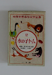 幼年世界名作文学全集 12 水の子トム