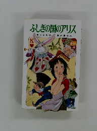 ふしぎの国のアリス