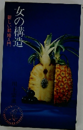 新しい結婚入門 女の構造