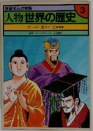 人物世界の歴史　3