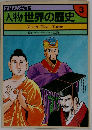 人物世界の歴史　3