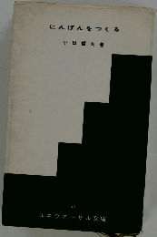 にんげんをつくる