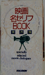 映画名セリフBOOK実用編