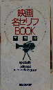 映画名セリフBOOK実用編