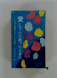 愛してふと迷ったときに