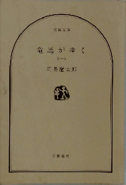 竜馬がゆく　1　