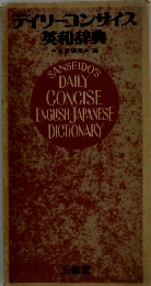 デイリーコンサイス 英和辞典 三省堂修所