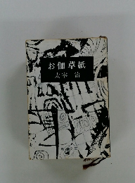 お伽草紙