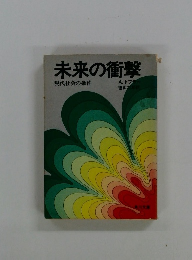 未来の衝撃 現代社会の条件
