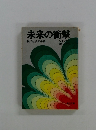 未来の衝撃 現代社会の条件