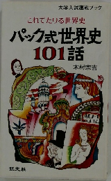 これでたりる世界史パック式世界史101話
