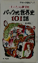 これでたりる世界史パック式世界史101話