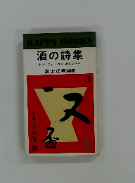 酒の詩集 おさけにゃふかい あじがある