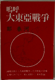 鳴呼 大東亞戰爭