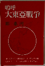 鳴呼 大東亞戰爭