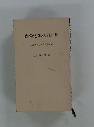食べ物とコレステロール　30代ではおそすぎる