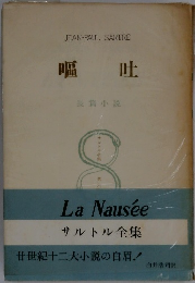 サルトル全集　嘔吐