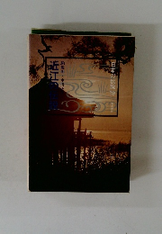 近江の伝説 (1977年) (日本の伝説〈19〉)