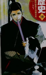 日本の歴史10　幕府の安定と元禄文化