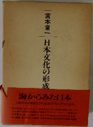 宮本常一日本文化の形成