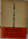 宮本常一日本文化の形成