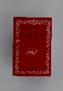 日本文学全集 45 大岡昇平