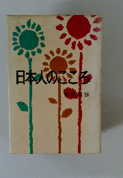 日本人のこころ