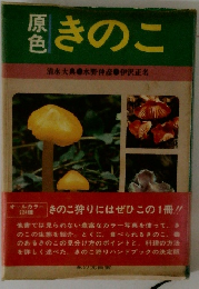 原色きのこ　清水大典