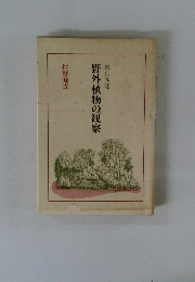 野外植物の観察