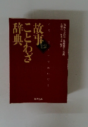 辞典ことわざ辞典　なっとく知っ得
