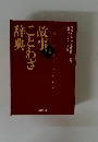 辞典ことわざ辞典　なっとく知っ得