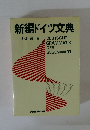新編ドイツ文典