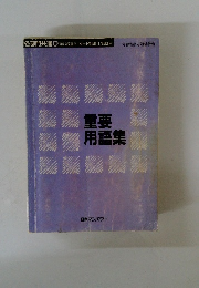 各部門共通 19　重要用語集