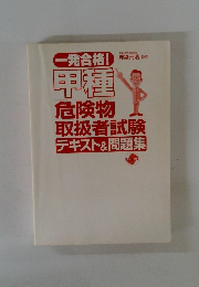 一発合格!甲種　危険物 取扱者試験 テキスト&問題集