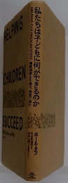 私たちは子どもに何ができるのか