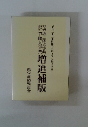増追補版　平成二十二年内閣告示第2号「常用漢字表」