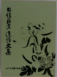 故佐藤意追悼文集