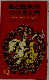 あと始末の つけ方入門 困ったことは今日にも起きる