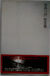 改訂新版 青春の門　堕落篇