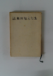 自選自解飯田龍太句集