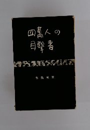 四萬人の目撃者