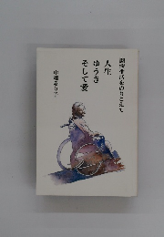 闘病生活をのりこえて 人生ゆうきそして愛