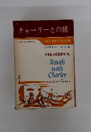 チャーリーとの旅