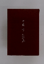内藤修記念誌