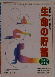 生命の貯蓄　最新版・リーダー研修用
