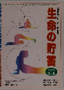 生命の貯蓄　最新版・リーダー研修用